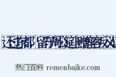 还过东都，留守周公筵上赠座客反义词是什么意思的图片